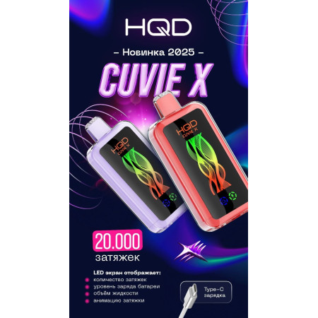 HQD 20000 CUVIE X Original (Грейпфрут и красный сицилийский апельсин)