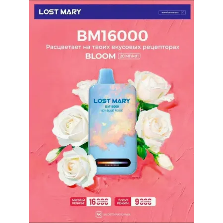 Lost Mary BM 16000 NEW русские Original (Черника Роза лед)